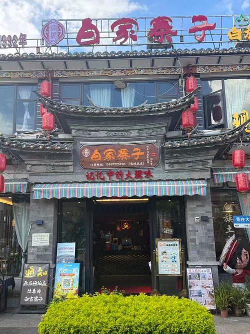 白家寨子·山野白族菜(古城总店) 参考图 1