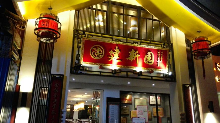 建新园云南过桥米线(宝善街总店) 参考图 1